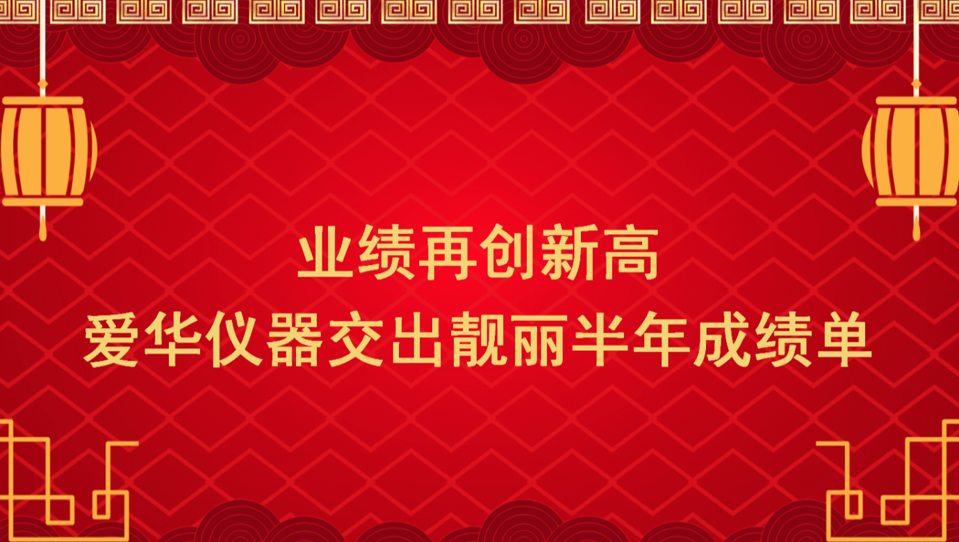 业绩再创新高 开云电竞仪器交出靓丽半年成绩单
